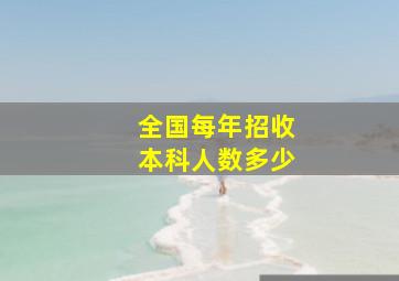 全国每年招收本科人数多少