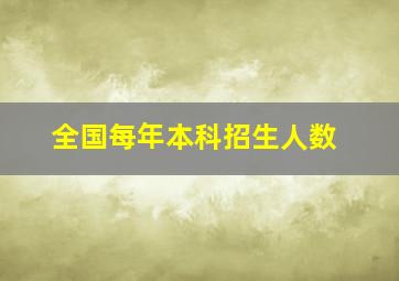 全国每年本科招生人数