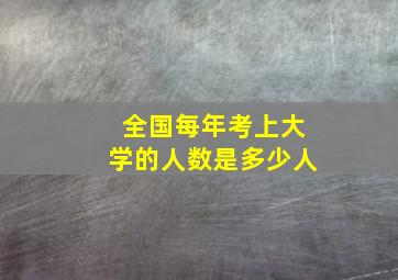 全国每年考上大学的人数是多少人