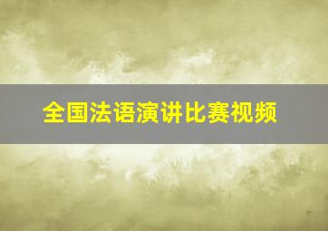 全国法语演讲比赛视频