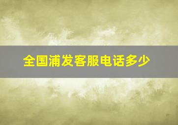 全国浦发客服电话多少