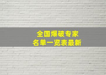 全国爆破专家名单一览表最新