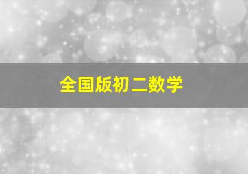 全国版初二数学