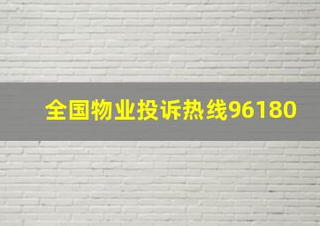 全国物业投诉热线96180