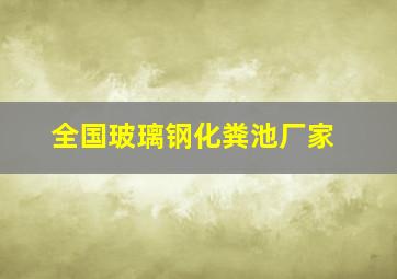 全国玻璃钢化粪池厂家