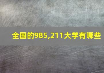 全国的985,211大学有哪些