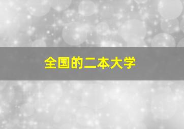 全国的二本大学