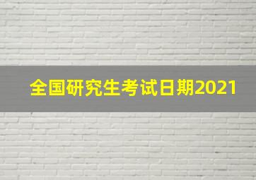 全国研究生考试日期2021