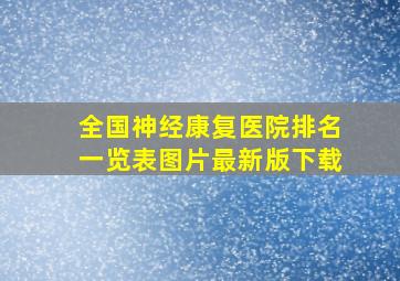 全国神经康复医院排名一览表图片最新版下载