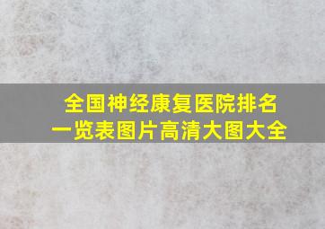 全国神经康复医院排名一览表图片高清大图大全