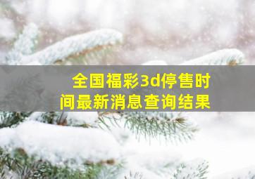 全国福彩3d停售时间最新消息查询结果