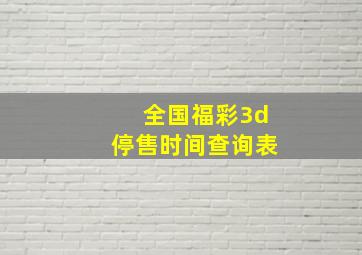 全国福彩3d停售时间查询表