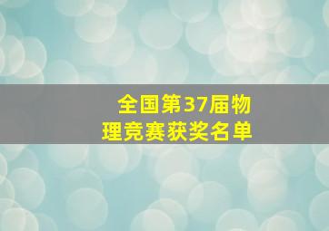 全国第37届物理竞赛获奖名单