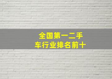 全国第一二手车行业排名前十