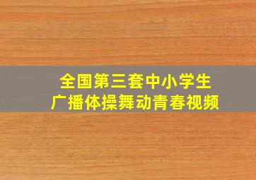 全国第三套中小学生广播体操舞动青春视频