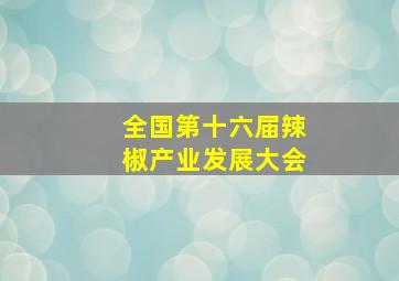 全国第十六届辣椒产业发展大会