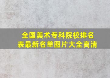 全国美术专科院校排名表最新名单图片大全高清