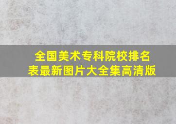 全国美术专科院校排名表最新图片大全集高清版