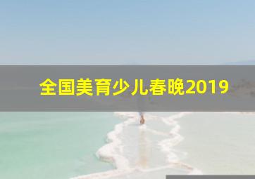 全国美育少儿春晚2019