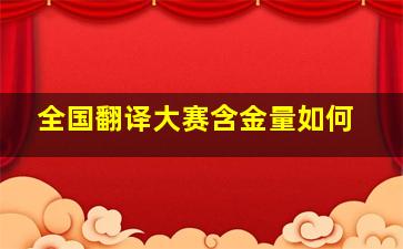 全国翻译大赛含金量如何