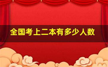 全国考上二本有多少人数