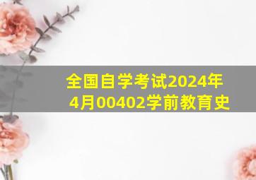 全国自学考试2024年4月00402学前教育史