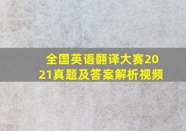 全国英语翻译大赛2021真题及答案解析视频