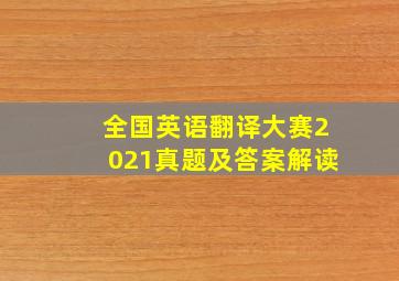 全国英语翻译大赛2021真题及答案解读