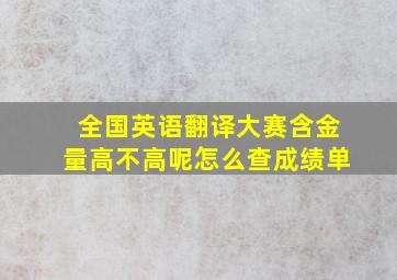 全国英语翻译大赛含金量高不高呢怎么查成绩单