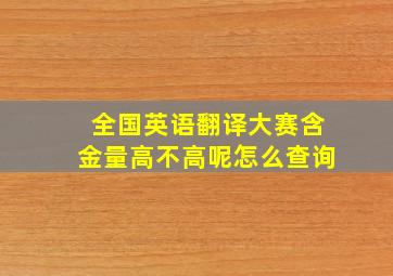 全国英语翻译大赛含金量高不高呢怎么查询