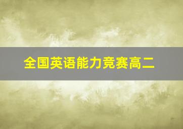 全国英语能力竞赛高二