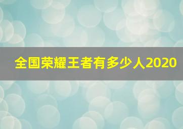 全国荣耀王者有多少人2020