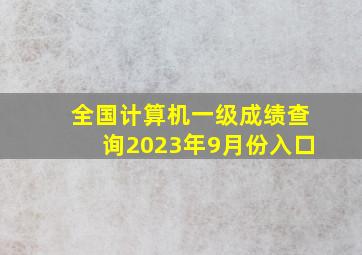 全国计算机一级成绩查询2023年9月份入口