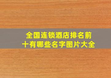 全国连锁酒店排名前十有哪些名字图片大全