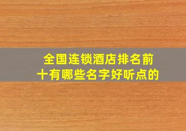 全国连锁酒店排名前十有哪些名字好听点的