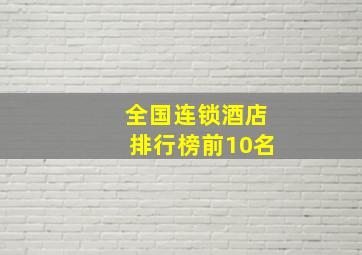 全国连锁酒店排行榜前10名