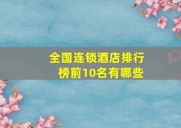 全国连锁酒店排行榜前10名有哪些