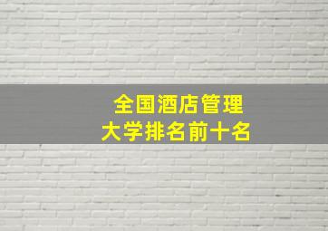 全国酒店管理大学排名前十名