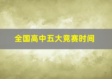 全国高中五大竞赛时间