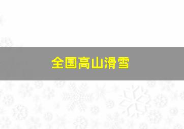 全国高山滑雪