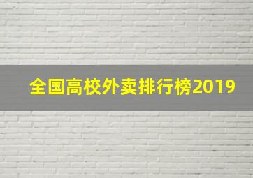 全国高校外卖排行榜2019