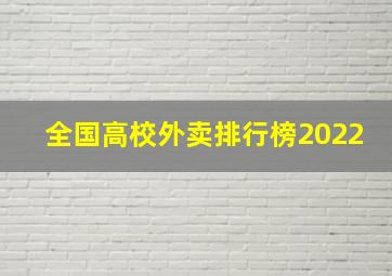 全国高校外卖排行榜2022