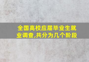 全国高校应届毕业生就业调查,共分为几个阶段