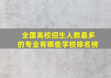 全国高校招生人数最多的专业有哪些学校排名榜