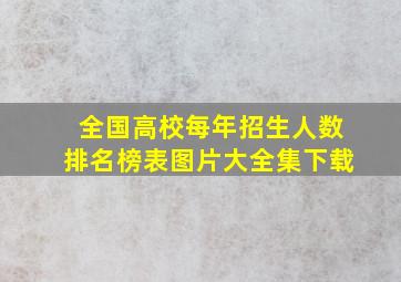 全国高校每年招生人数排名榜表图片大全集下载