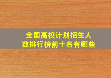 全国高校计划招生人数排行榜前十名有哪些