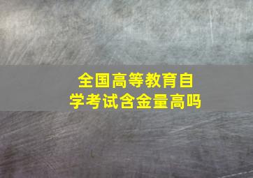 全国高等教育自学考试含金量高吗