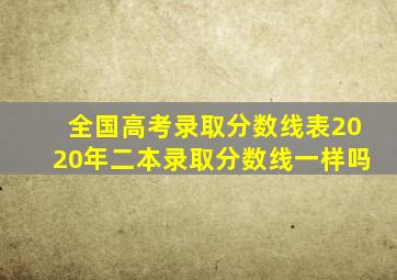 全国高考录取分数线表2020年二本录取分数线一样吗