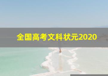 全国高考文科状元2020