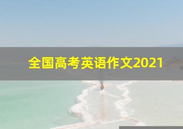 全国高考英语作文2021